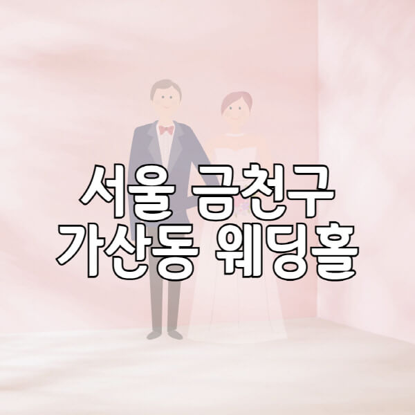 서울-금천구-가산동-웨딩홀-예식장-결혼식장-추천-순위-웨딩박람회-가격-견적-비교-식대-등급표-후기-리스트