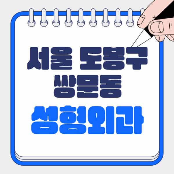 서울-도봉구-쌍문동-성형외과-유명한-곳-추천-일요일-전문의-잘하는-곳-흉터-눈-코-얼굴-지방이식