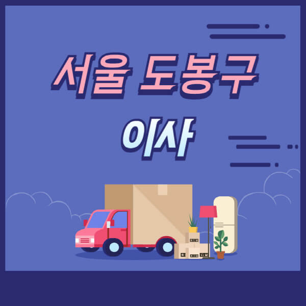 서울-도봉구-용달이사-원룸이사-이삿짐센터-업체-추천-가격비교-비용-견적-2.5톤-1톤-사다리차-포장-보관이사