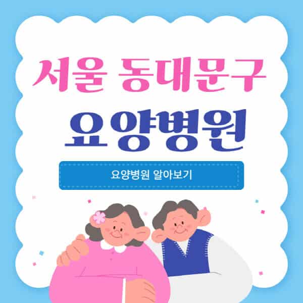 서울-동대문구-요양병원-추천-비용-가격-실비-등급-암환자-치매전문-재활-노인