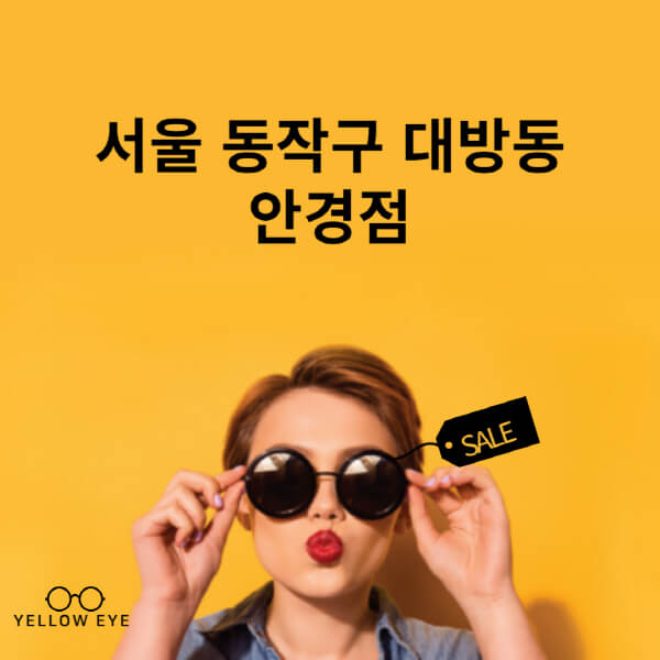 서울-동작구-대방동-안경점-렌즈-추천-잘하는-저렴한-싼-곳-가격-돋보기-시력검사-안경테-선글라스-콘텍트-일회용