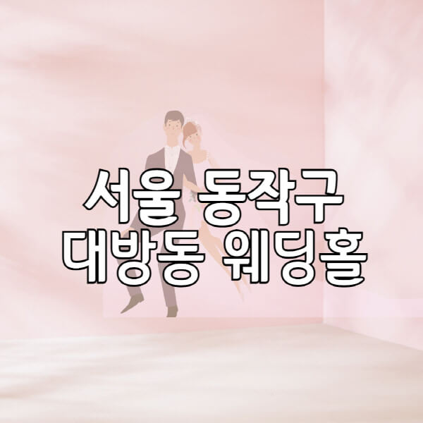 서울-동작구-대방동-웨딩홀-예식장-결혼식장-추천-순위-웨딩박람회-가격-견적-비교-식대-등급표-후기-리스트