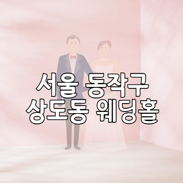 서울-동작구-상도동-웨딩홀-예식장-결혼식장-추천-순위-웨딩박람회-가격-견적-비교-식대-등급표-후기-리스트