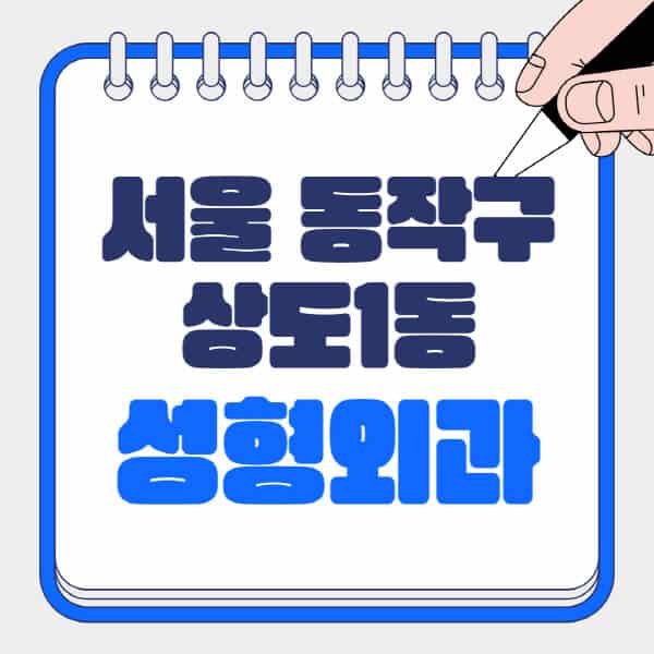서울-동작구-상도1동-성형외과-유명한-곳-추천-일요일-전문의-잘하는-곳-흉터-눈-코-얼굴-지방이식