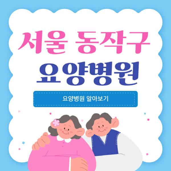 서울-동작구-요양병원-추천-비용-가격-실비-등급-암환자-치매전문-재활-노인