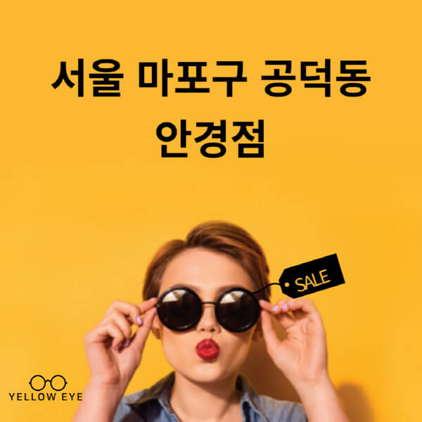 서울-마포구-공덕동-안경점-렌즈-추천-잘하는-저렴한-싼-곳-가격-돋보기-시력검사-안경테-선글라스-콘텍트-일회용