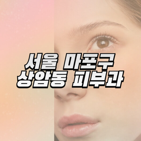 서울-마포구-상암동-피부과-잘하는-곳-추천-전문의-일요일-진료-유명한-곳-리프팅-보톡스-필러-레이저제모-여드름