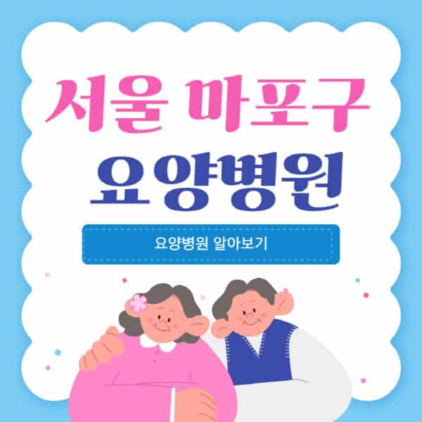 서울-마포구-요양병원-추천-비용-가격-실비-등급-암환자-치매전문-재활-노인