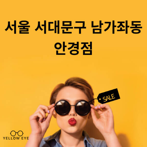 서울-서대문구-남가좌동-안경점-렌즈-추천-잘하는-저렴한-싼-곳-가격-돋보기-시력검사-안경테-선글라스-콘텍트-일회용