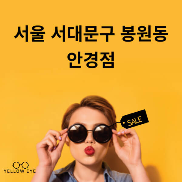 서울-서대문구-봉원동-안경점-렌즈-추천-잘하는-저렴한-싼-곳-가격-돋보기-시력검사-안경테-선글라스-콘텍트-일회용
