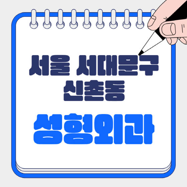 서울-서대문구-신촌동-성형외과-유명한-곳-추천-일요일-전문의-잘하는-곳-흉터-눈-코-얼굴-지방이식