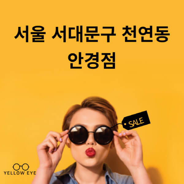 서울-서대문구-천연동-안경점-렌즈-추천-잘하는-저렴한-싼-곳-가격-돋보기-시력검사-안경테-선글라스-콘텍트-일회용