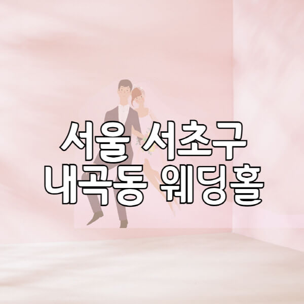 서울-서초구-내곡동-웨딩홀-예식장-결혼식장-추천-순위-웨딩박람회-가격-견적-비교-식대-등급표-후기-리스트