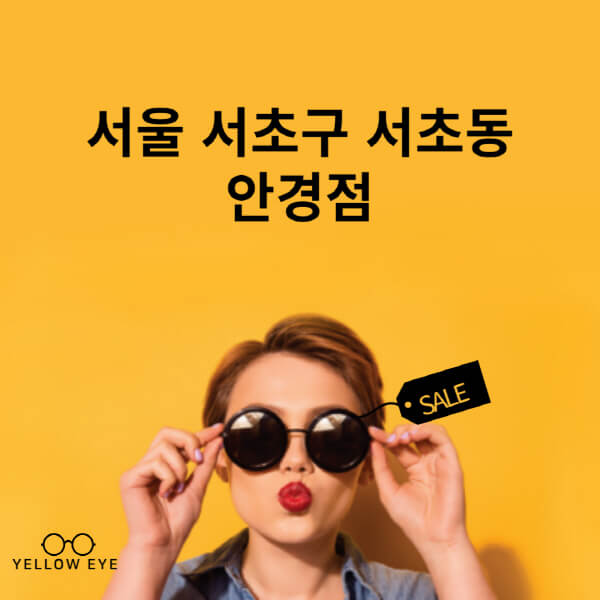 서울-서초구-서초동-안경점-렌즈-추천-잘하는-저렴한-싼-곳-가격-돋보기-시력검사-안경테-선글라스-콘텍트-일회용