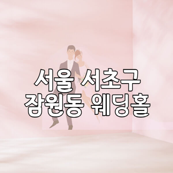 서울-서초구-잠원동-웨딩홀-예식장-결혼식장-추천-순위-웨딩박람회-가격-견적-비교-식대-등급표-후기-리스트