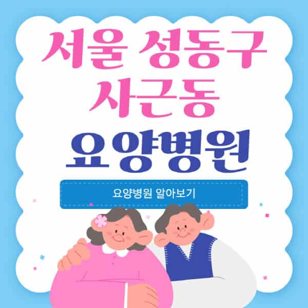 서울-성동구-사근동-요양병원-추천-비용-가격-실비-등급-암환자-치매전문-재활-노인