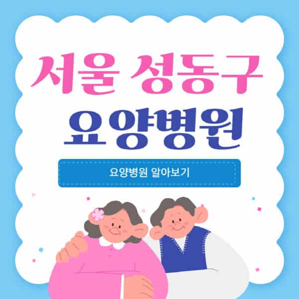 서울-성동구-요양병원-추천-비용-가격-실비-등급-암환자-치매전문-재활-노인