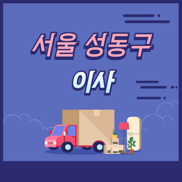 서울-성동구-용달이사-원룸이사-이삿짐센터-업체-추천-가격비교-비용-견적-2.5톤-1톤-사다리차-포장-보관이사
