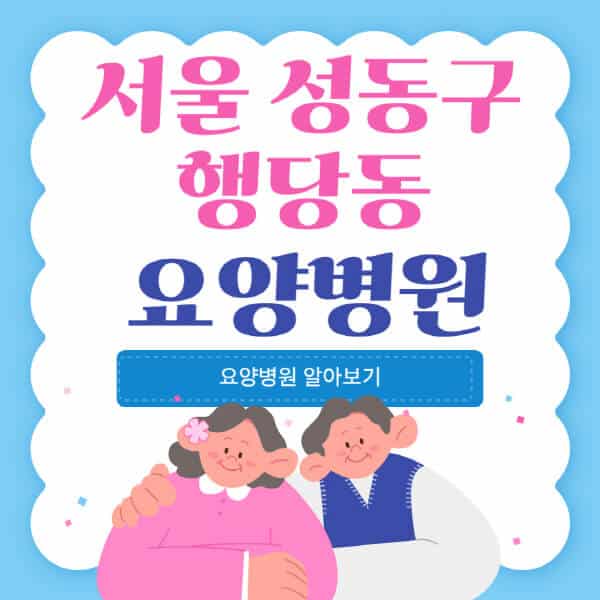 서울-성동구-행당동-요양병원-추천-비용-가격-실비-등급-암환자-치매전문-재활-노인