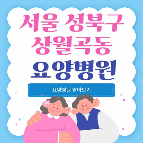 서울-성북구-상월곡동-요양병원-추천-비용-가격-실비-등급-암환자-치매전문-재활-노인