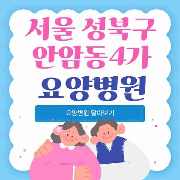 서울-성북구-안암동4가-요양병원-추천-비용-가격-실비-등급-암환자-치매전문-재활-노인
