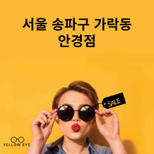 서울-송파구-가락동-안경점-렌즈-추천-잘하는-저렴한-싼-곳-가격-돋보기-시력검사-안경테-선글라스-콘텍트-일회용