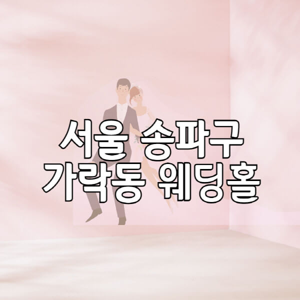 서울-송파구-가락동-웨딩홀-예식장-결혼식장-추천-순위-웨딩박람회-가격-견적-비교-식대-등급표-후기-리스트
