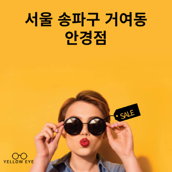 서울-송파구-거여동-안경점-렌즈-추천-잘하는-저렴한-싼-곳-가격-돋보기-시력검사-안경테-선글라스-콘텍트-일회용
