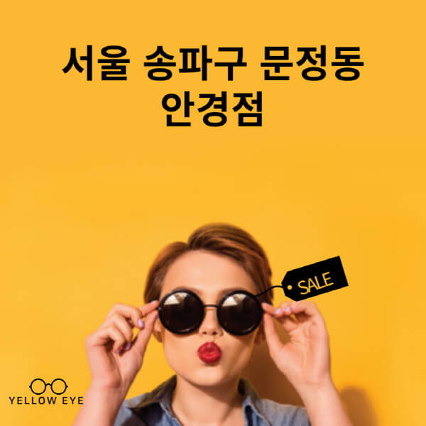 서울-송파구-문정동-안경점-렌즈-추천-잘하는-저렴한-싼-곳-가격-돋보기-시력검사-안경테-선글라스-콘텍트-일회용