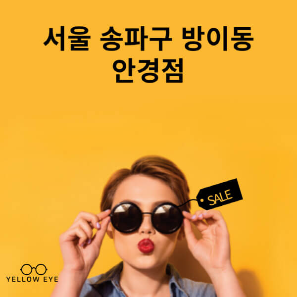 서울-송파구-방이동-안경점-렌즈-추천-잘하는-저렴한-싼-곳-가격-돋보기-시력검사-안경테-선글라스-콘텍트-일회용