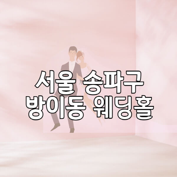 서울-송파구-방이동-웨딩홀-예식장-결혼식장-추천-순위-웨딩박람회-가격-견적-비교-식대-등급표-후기-리스트