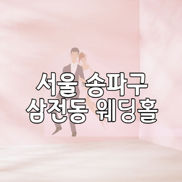 서울-송파구-삼전동-웨딩홀-예식장-결혼식장-추천-순위-웨딩박람회-가격-견적-비교-식대-등급표-후기-리스트