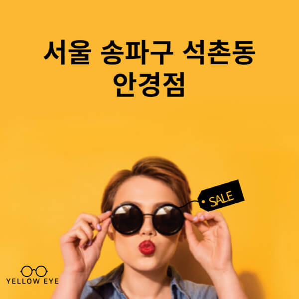 서울-송파구-석촌동-안경점-렌즈-추천-잘하는-저렴한-싼-곳-가격-돋보기-시력검사-안경테-선글라스-콘텍트-일회용