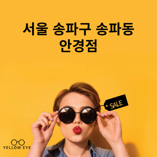 서울-송파구-송파동-안경점-렌즈-추천-잘하는-저렴한-싼-곳-가격-돋보기-시력검사-안경테-선글라스-콘텍트-일회용