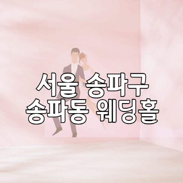 서울-송파구-송파동-웨딩홀-예식장-결혼식장-추천-순위-웨딩박람회-가격-견적-비교-식대-등급표-후기-리스트