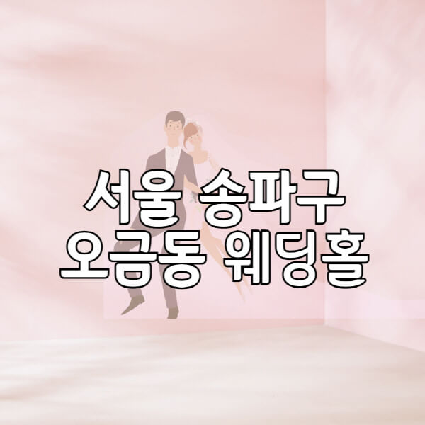 서울-송파구-오금동-웨딩홀-예식장-결혼식장-추천-순위-웨딩박람회-가격-견적-비교-식대-등급표-후기-리스트