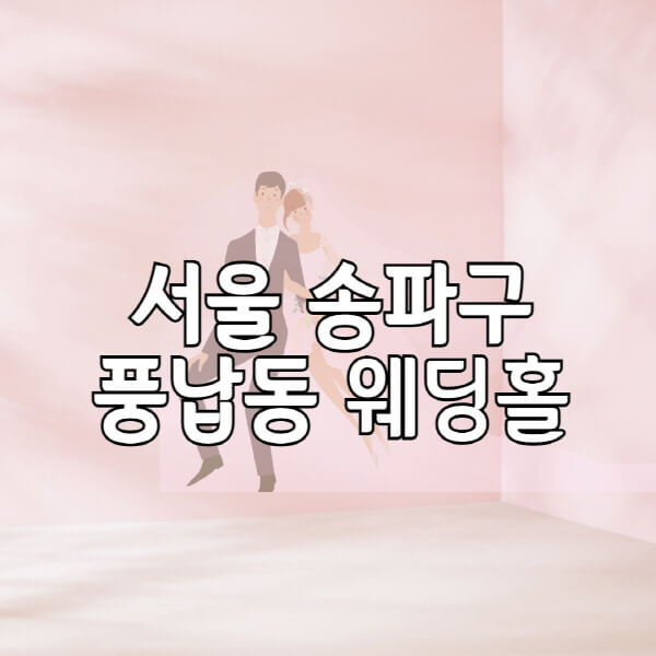 서울-송파구-풍납동-웨딩홀-예식장-결혼식장-추천-순위-웨딩박람회-가격-견적-비교-식대-등급표-후기-리스트