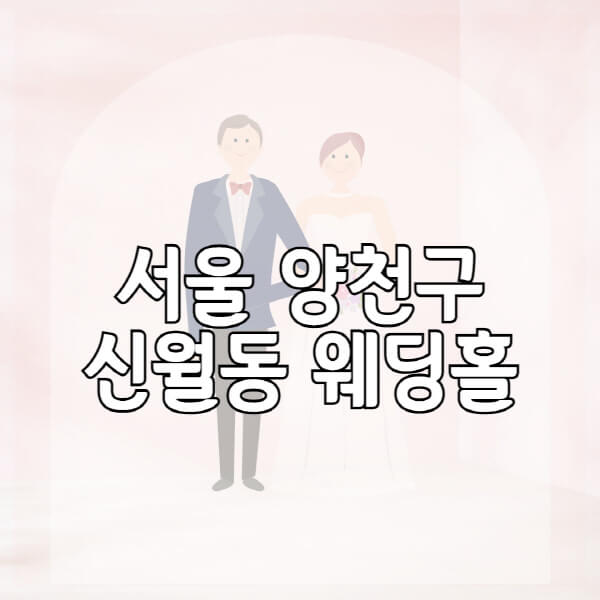 서울-양천구-신월동-웨딩홀-예식장-결혼식장-추천-순위-웨딩박람회-가격-견적-비교-식대-등급표-후기-리스트