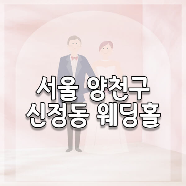 서울-양천구-신정동-웨딩홀-예식장-결혼식장-추천-순위-웨딩박람회-가격-견적-비교-식대-등급표-후기-리스트