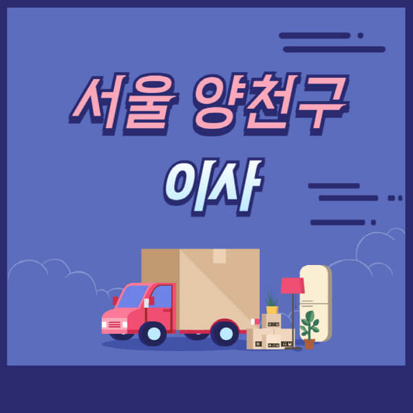 서울-양천구-용달이사-원룸이사-이삿짐센터-업체-추천-가격비교-비용-견적-2.5톤-1톤-사다리차-포장-보관이사