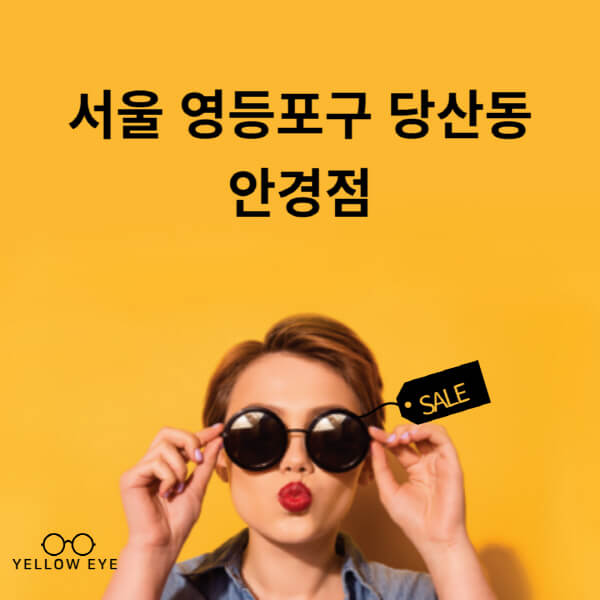 서울-영등포구-당산동-안경점-렌즈-추천-잘하는-저렴한-싼-곳-가격-돋보기-시력검사-안경테-선글라스-콘텍트-일회용