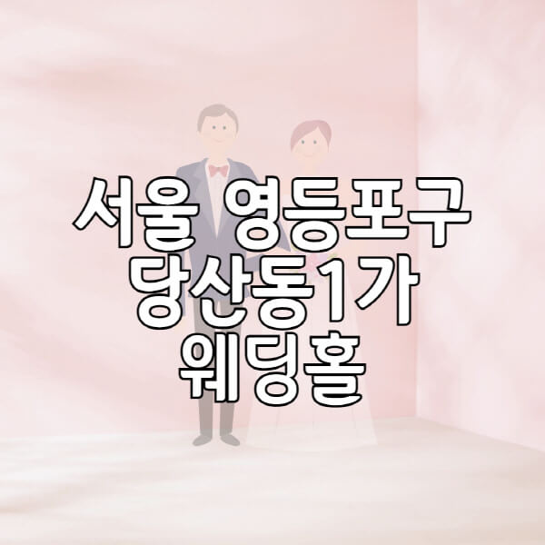 서울-영등포구-당산동1가-웨딩홀-예식장-결혼식장-추천-순위-웨딩박람회-가격-견적-비교-식대-등급표-후기-리스트