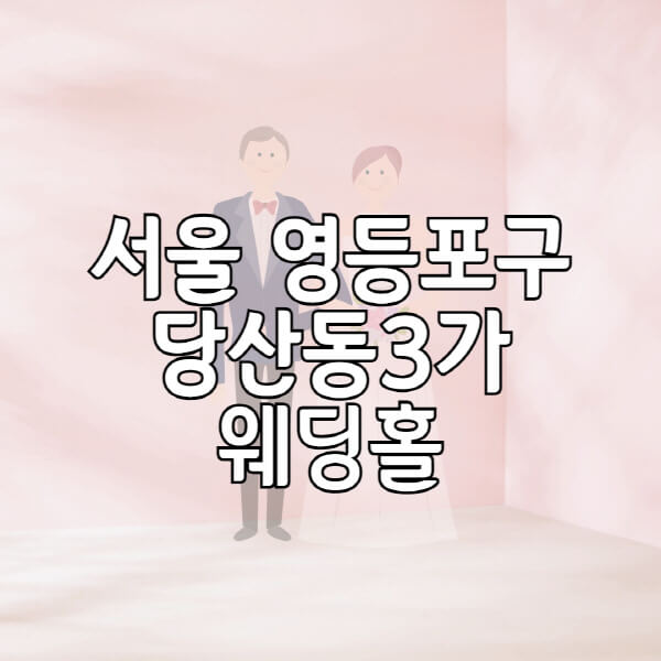 서울-영등포구-당산동3가-웨딩홀-예식장-결혼식장-추천-순위-웨딩박람회-가격-견적-비교-식대-등급표-후기-리스트