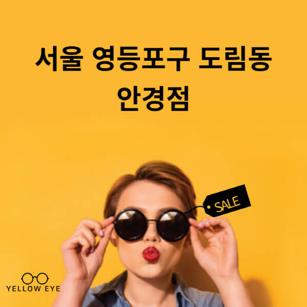 서울-영등포구-도림동-안경점-렌즈-추천-잘하는-저렴한-싼-곳-가격-돋보기-시력검사-안경테-선글라스-콘텍트-일회용