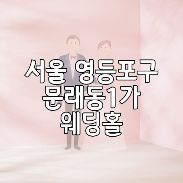 서울-영등포구-문래동1가-웨딩홀-예식장-결혼식장-추천-순위-웨딩박람회-가격-견적-비교-식대-등급표-후기-리스트