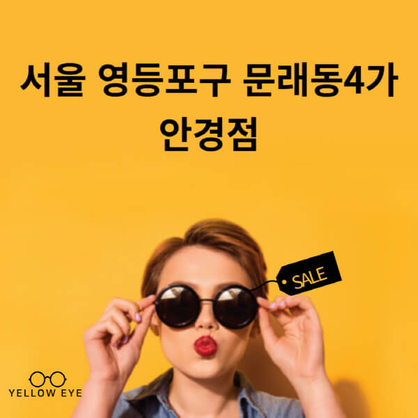 서울-영등포구-문래동4가-안경점-렌즈-추천-잘하는-저렴한-싼-곳-가격-돋보기-시력검사-안경테-선글라스-콘텍트-일회용