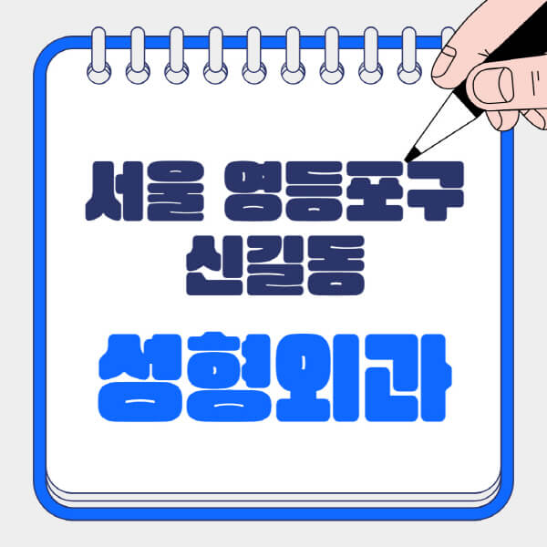 서울-영등포구-신길동-성형외과-유명한-곳-추천-일요일-전문의-잘하는-곳-흉터-눈-코-얼굴-지방이식