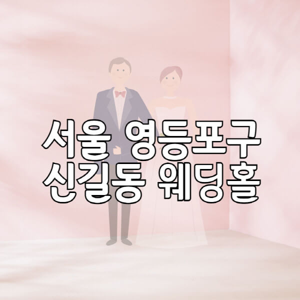 서울-영등포구-신길동-웨딩홀-예식장-결혼식장-추천-순위-웨딩박람회-가격-견적-비교-식대-등급표-후기-리스트