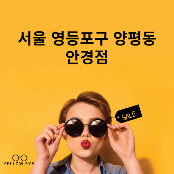 서울-영등포구-양평동-안경점-렌즈-추천-잘하는-저렴한-싼-곳-가격-돋보기-시력검사-안경테-선글라스-콘텍트-일회용
