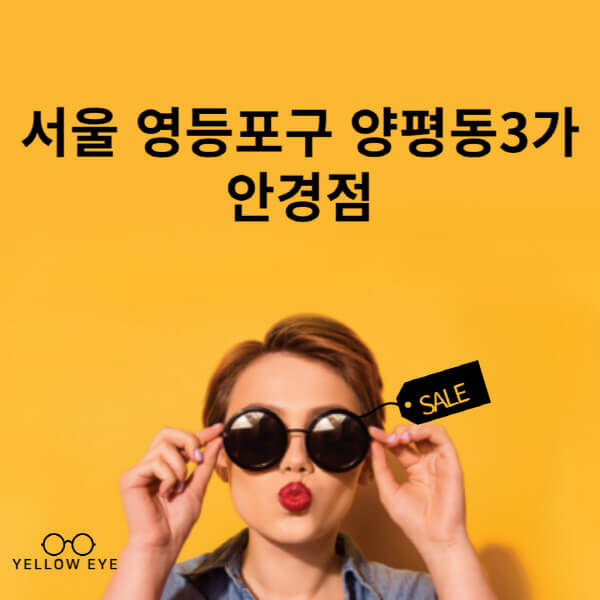 서울-영등포구-양평동3가-안경점-렌즈-추천-잘하는-저렴한-싼-곳-가격-돋보기-시력검사-안경테-선글라스-콘텍트-일회용
